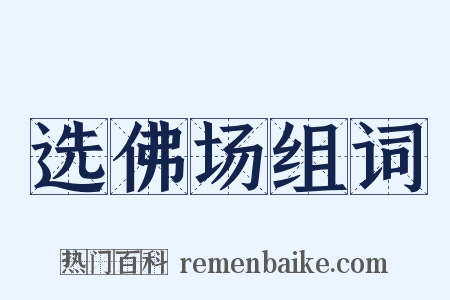 选佛场组词是什么意思的图片